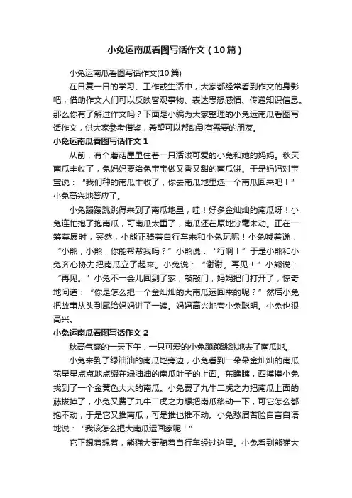 小兔运南瓜看图写话作文（10篇）
