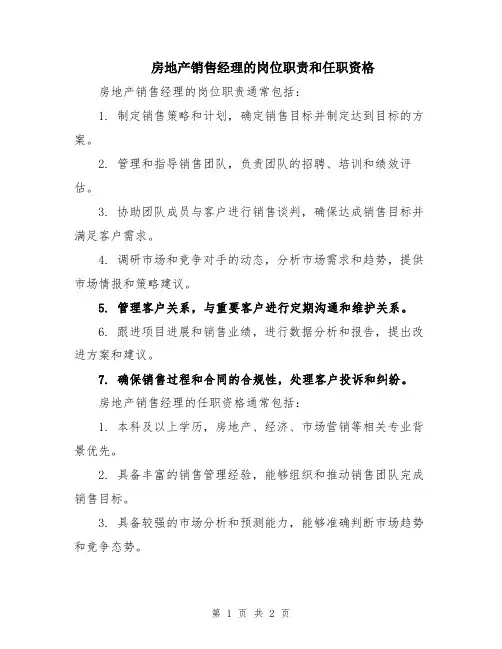 房地产销售经理的岗位职责和任职资格