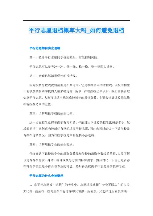 平行志愿退档概率大吗_如何避免退档