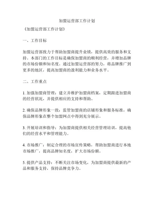 加盟运营部工作计划
