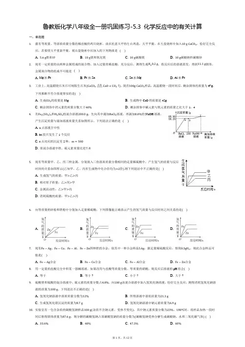 2020-2021学年鲁教版化学八年级全一册巩固练习-5.3 化学反应中的有关计算 