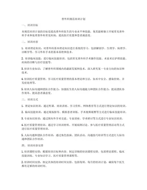 普外科规范培训计划