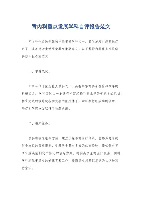 肾内科重点发展学科自评报告范文