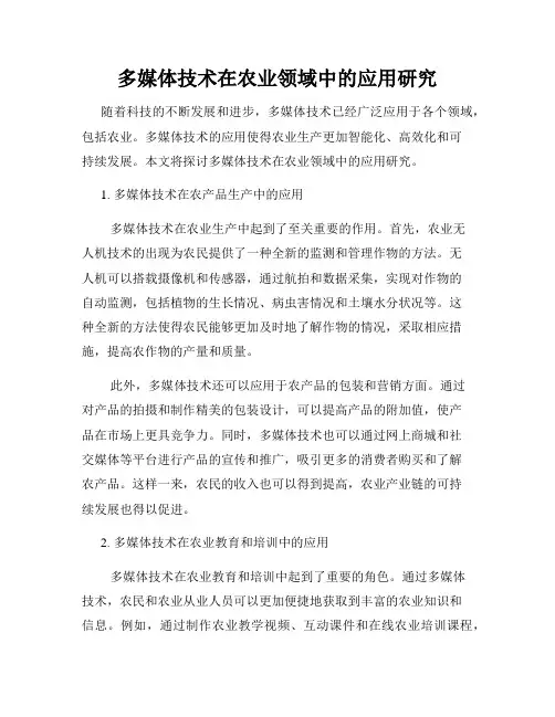 多媒体技术在农业领域中的应用研究