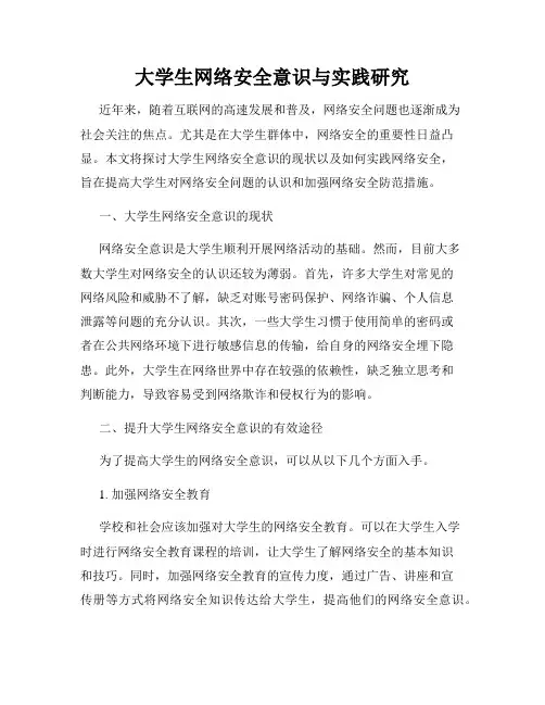大学生网络安全意识与实践研究