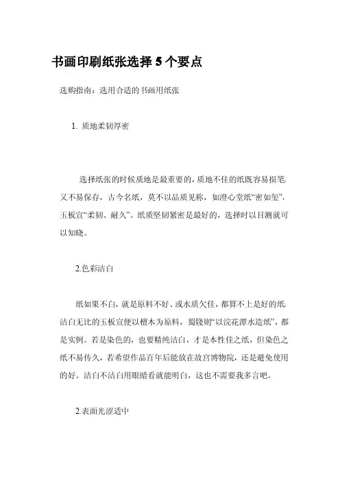 书画印刷纸张选择5个要点