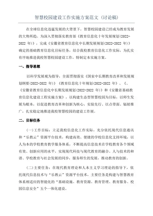 智慧校园建设工作实施方案范文(讨论稿)