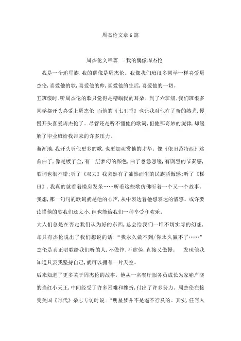 周杰伦文章6篇