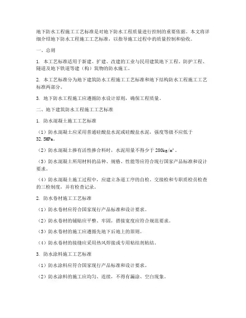 地下防水工程施工工艺标准