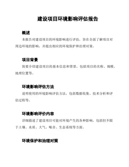 建设项目环境影响评估报告