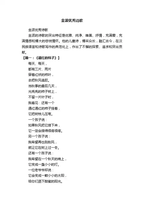 金波优秀诗歌