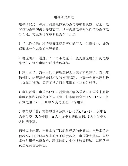 电导率仪原理
