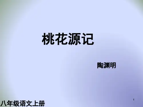 人教 部编版八年级语文下册第9课   《桃花源记》  课件 (共12张PPT)