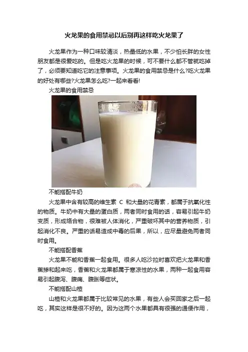 火龙果的食用禁忌以后别再这样吃火龙果了