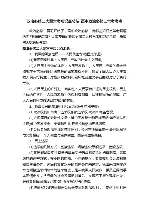政治必修二大题常考知识点总结_高中政治必修二常考考点