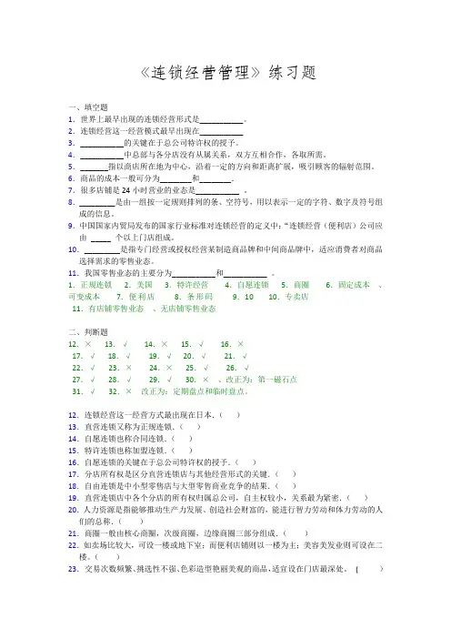 连锁经营管理练习题_及参考答案