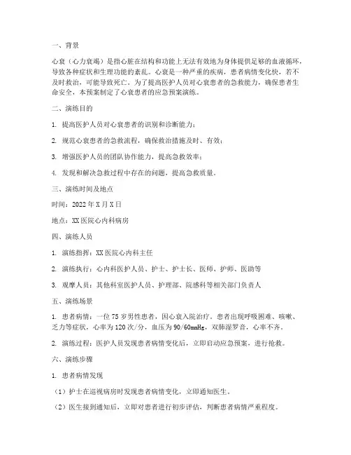 心衰患者的应急预案演练