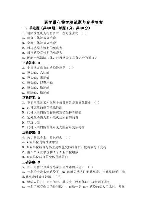 医学微生物学测试题与参考答案