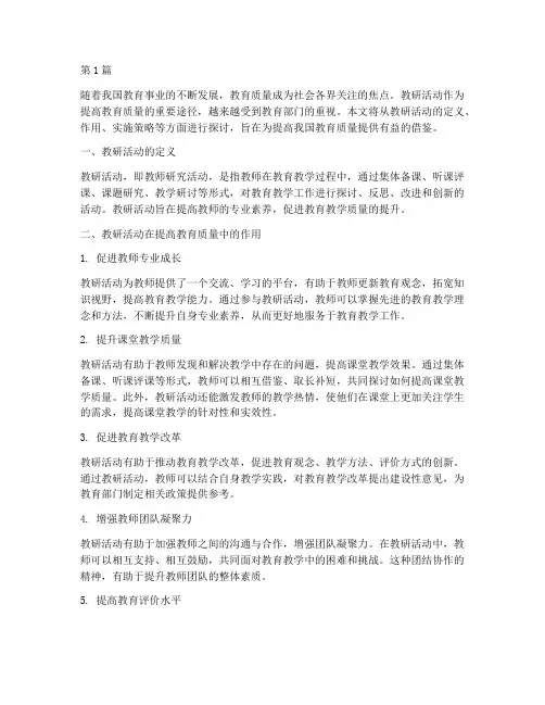 教研活动提高教育质量(3篇)