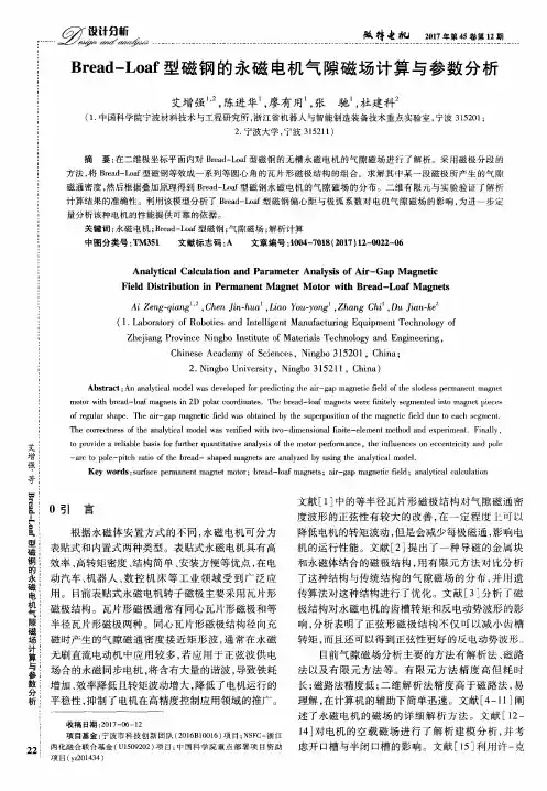 Bread-Loaf型磁钢的永磁电机气隙磁场计算与参数分析