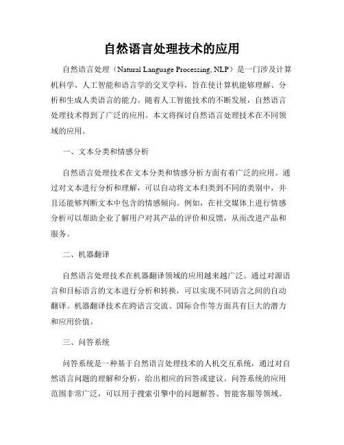 自然语言处理技术的应用