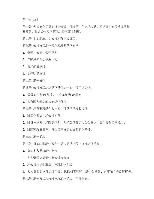 公司关于员工退休管理制度