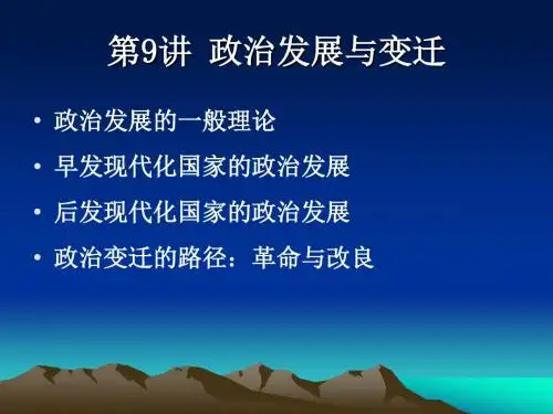 第9讲政治发展与变迁政治发展的一般理论 