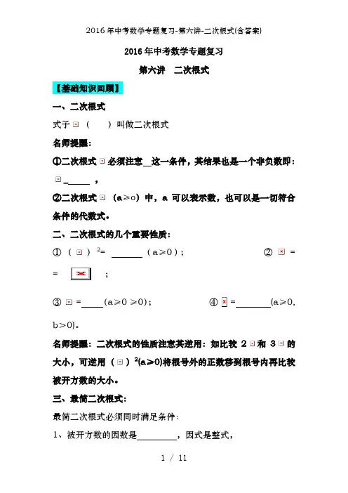 2016年中考数学专题复习-第六讲-二次根式(含答案)