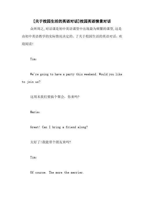 [关于校园生活的英语对话]校园英语情景对话