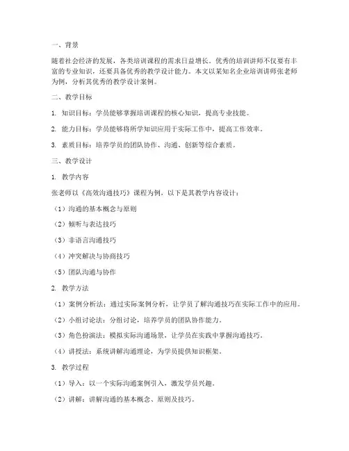 优秀培训讲师教学设计案例