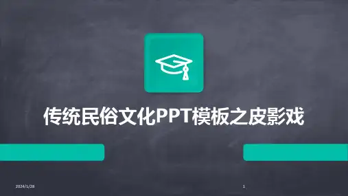 传统民俗文化PPT模板之皮影戏(2024)