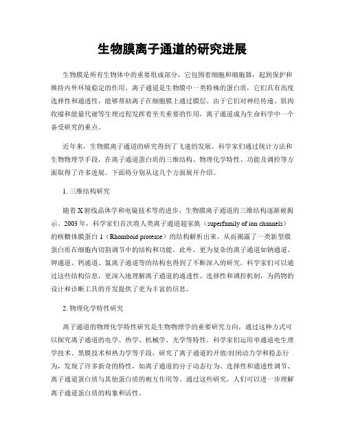 生物膜离子通道的研究进展