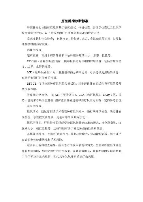肝脏肿瘤诊断标准