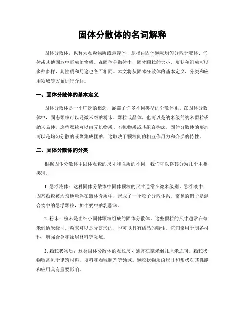 固体分散体的名词解释