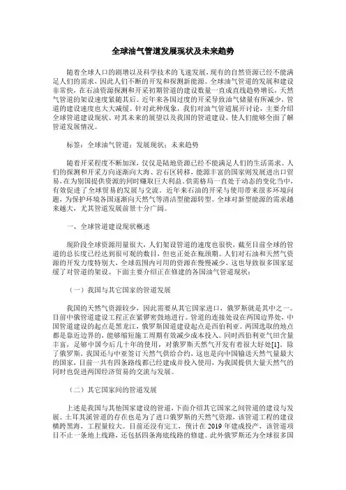 全球油气管道发展现状及未来趋势