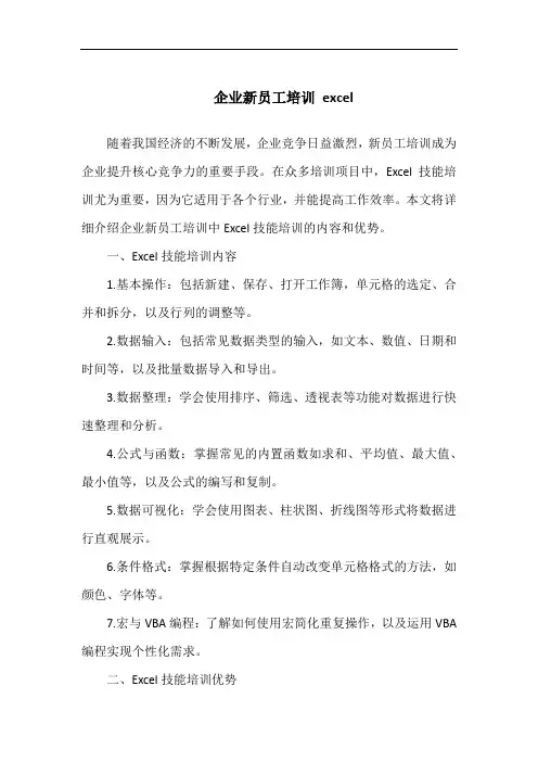 企业新员工培训 excel