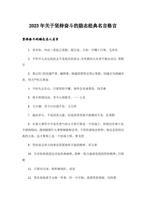 2023年励志_关于坚持奋斗的励志经典名言格言