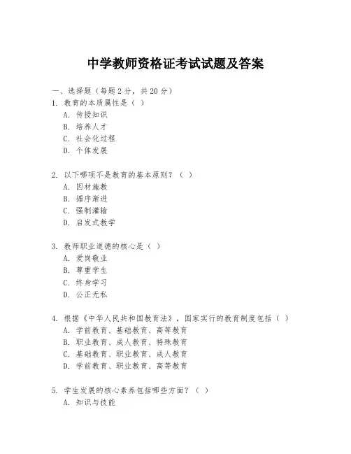中学教师资格证考试试题及答案