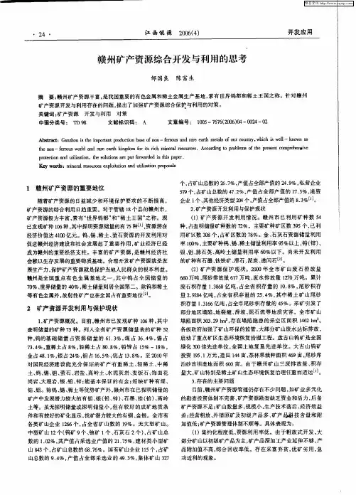 赣州矿产资源综合开发与利用的思考