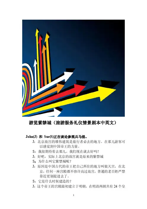 游览紫禁城（旅游服务礼仪情景剧本中英文）
