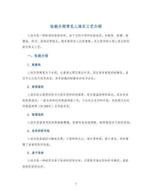性能介绍常见人造石工艺介绍
