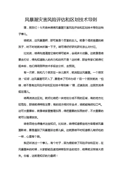 风暴潮灾害风险评估和区划技术导则
