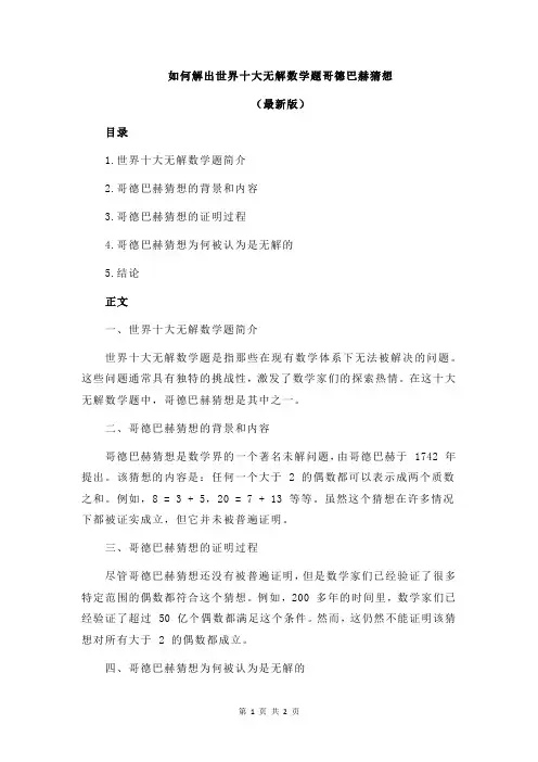 如何解出世界十大无解数学题哥德巴赫猜想