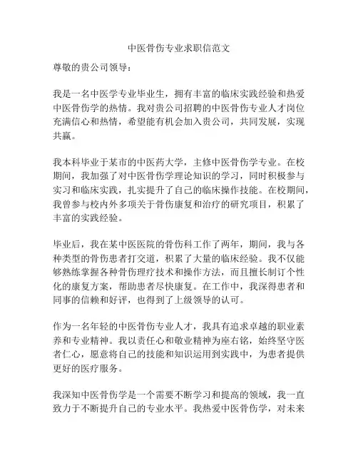 中医骨伤专业求职信范文