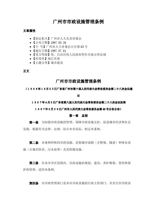 广州市市政设施管理条例