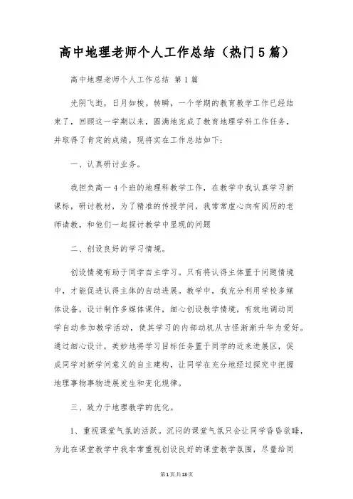高中地理教师个人工作总结(5篇)