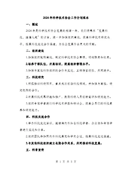 2024年科学技术协会工作计划范本(二篇)