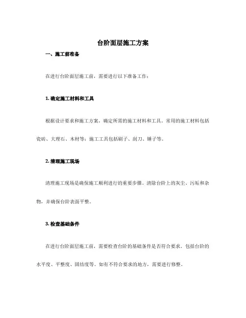 台阶面层施工方案