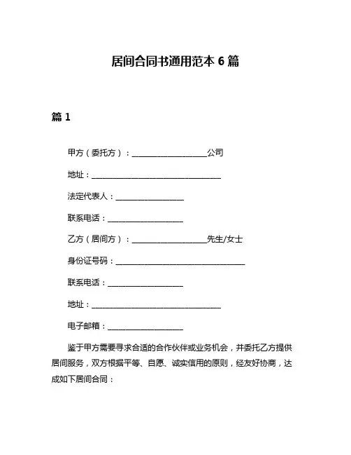 居间合同书通用范本6篇