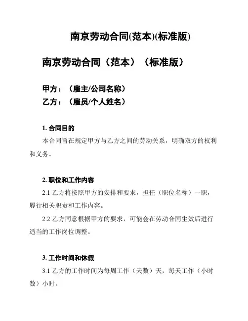 南京劳动合同(范本)(标准版)